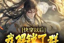 快穿以后,我解锁了群芳谱攻略手册小说,快穿以后,我解锁了群芳谱攻略手册杨雄-个性文学