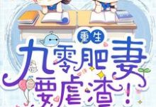 《重生:九零肥妻要虐渣!》小说白小棠顾城殇君衍风浅章节章节免费在线阅读-个性文学