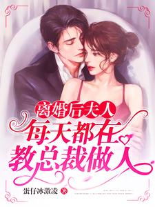 已完结小说《离婚后夫人每天都在教总裁做人》最新章节
