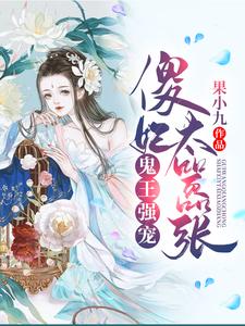 《鬼王强宠：傻妃太嚣张》小说大结局免费试读 夜轻灵君无忧龙战轩小说
