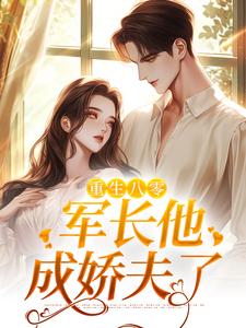 重生八零，军长他成娇夫了方瑶，重生八零，军长他成娇夫了在线无弹窗阅读
