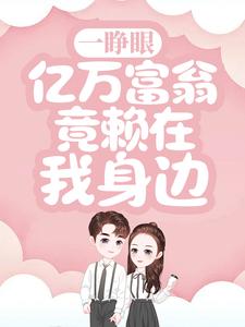 哪里可以免费找到一睁眼，亿万富翁竟赖在我身边？