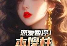 寻找恋爱暂停!本傻柱芳心暗许了小说的最新更新章节-个性文学