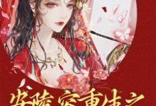 安陵容重生之翻身做太后小说,安陵容重生之翻身做太后最新章节-个性文学