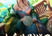 女帝你别说了，我认罪啊章节免费在线阅读， 苏尘夏离完结版-个性文学