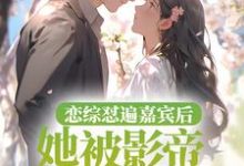 《恋综怼遍嘉宾后,她被影帝掐腰哄》全集免费在线阅读(余呦呦纪赫野)-个性文学