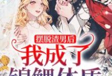 摆脱渣男后，我成了锦鲤体质小说最新章节在哪里可以读到？-个性文学