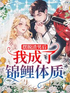 摆脱渣男后，我成了锦鲤体质小说最新章节在哪里可以读到？