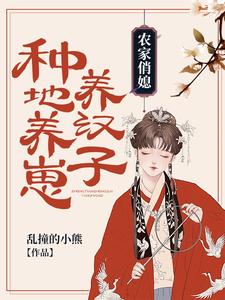 《农家俏媳：种地养崽养汉子》小说章节在线试读，《农家俏媳：种地养崽养汉子》最新章节目录