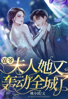 已完结小说《霆爷，夫人她又轰动全城了》章节在线阅读