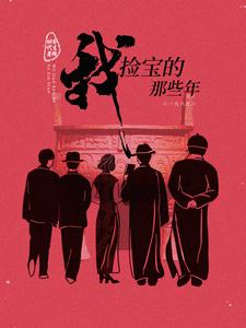 刘培歌郑叶青小说完结版在线阅读，我捡宝的那些年免费看