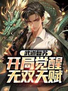 武道复苏：开局觉醒无双天赋小说最新章节在哪里可以读到？