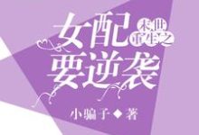 寻找末世重生之女配要逆袭小说的最新更新章节-个性文学