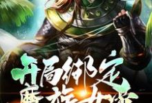 已完结小说《开局绑定魔族女帝，不想努力了》最新章节-个性文学