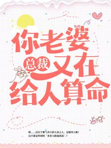 总裁，你老婆又在给人算命这本小说在哪里可以看？哪里有免费试读章节？