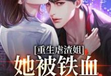 重生虐渣姐，她被铁血兵王宠翻了小说最新章节在哪里可以读到？-个性文学