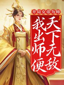 开局女帝为师，我出师便天下无敌陈长安，开局女帝为师，我出师便天下无敌在线无弹窗阅读