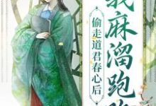 偷走道君春心后，我麻溜跑路桃知知慕云极在线章节免费阅读-个性文学