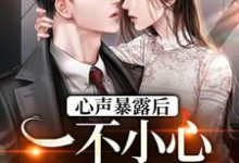 心声暴露后，一不小心成了万人迷免费阅读，心声暴露后，一不小心成了万人迷许诺封焕朝-个性文学