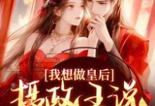 沈若璃秦玄妄小说我想做皇后,摄政王说他不同意?章节免费阅读-个性文学