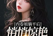 小说《内卷姐躺平后,悄悄惊艳所有人》在线章节阅读-个性文学