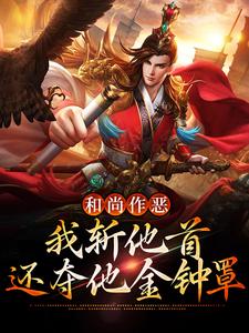 和尚作恶，我斩他首还夺他金钟罩沈一刀江玉燕小说完结版章节在线阅读