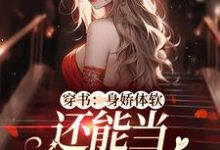 已完结小说《穿书:身娇体软,还能当团宠小神医》章节免费阅读-个性文学