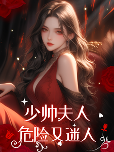 完结版《民国：少帅夫人危险又迷人》章节阅读