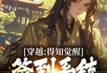 完结版《穿越:得知觉醒签到系统我太失望了》在线免费阅读-个性文学