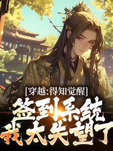 完结版《穿越：得知觉醒签到系统我太失望了》在线免费阅读