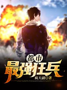 都市最强狂兵小说的免费阅读版本在哪里可以找到？