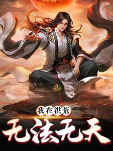 我在洪荒无法无天章节免费在线阅读，子受完结版