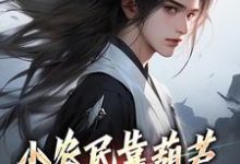 小农民靠葫芦又种田来又修仙最新章节,小农民靠葫芦又种田来又修仙章节在线阅读-个性文学