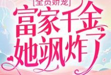 全员娇宠：富家千金她飒炸了小说全文哪里可以免费看？-个性文学