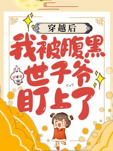 穿越后，我被腹黑世子爷盯上了小说最新更新在哪里？免费在线看