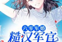 六零军婚:糙汉军官宠她入骨最新章节,六零军婚:糙汉军官宠她入骨免费阅读-个性文学