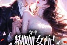 穿书：糊咖女配拒绝攻略男二！司浅裴礼，穿书：糊咖女配拒绝攻略男二！最新章节-个性文学