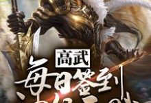 小说《高武：每日签到神级天赋》在线章节阅读-个性文学