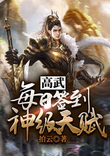 小说《高武：每日签到神级天赋》在线章节阅读