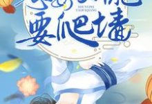 完结版《农门长嫂：恶毒女配要爬墙》在线免费阅读-个性文学