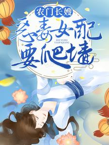 完结版《农门长嫂：恶毒女配要爬墙》在线免费阅读