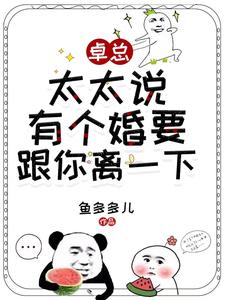 卓总，太太说有个婚要跟你离一下小说最新章节在哪里可以读到？