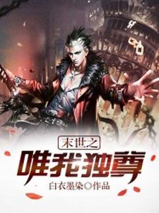 末世之唯我独尊最新章节，末世之唯我独尊免费阅读