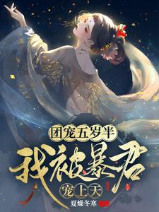 团宠五岁半：我被暴君宠上天小说免费资源，团宠五岁半：我被暴君宠上天在线阅读