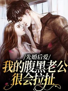 求分居三年，签字离婚他却堵门求和小说免费资源