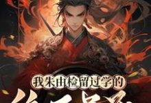 我朱由检留过学的,绝不吊死最新章节,我朱由检留过学的,绝不吊死章节在线阅读-个性文学