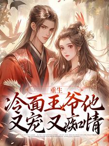 完整版的重生：冷面王爷他又宠又痴情小说在哪里可以免费读到？