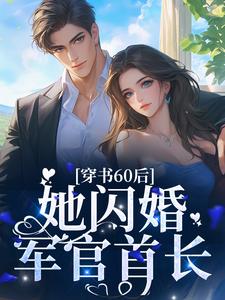 求推荐可以免费阅读穿书60后，她闪婚军官首长小说的网站