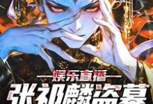 已完结小说《娱乐直播:张祁麟盗墓日记曝光!》最新章节-个性文学