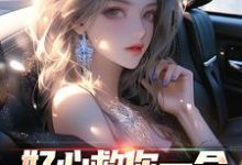 好心救你一命，倒把我赖上了？小说免费资源，好心救你一命，倒把我赖上了？在线阅读-个性文学